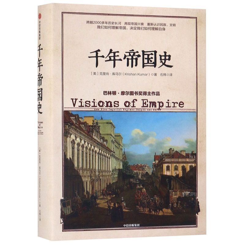 【新华书店旗舰店官网】正版包邮 千年帝国史(精) (美)克里尚·库马尔 中信出版社 世界通史简史小历史 世界史 书籍/杂志/报纸 世界通史 原图主图