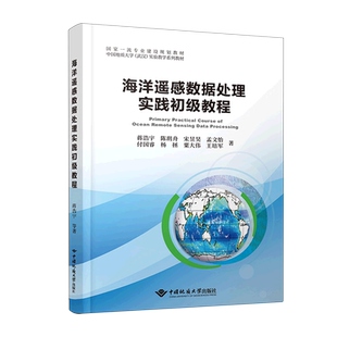 海洋遥感数据处理实践初级教程