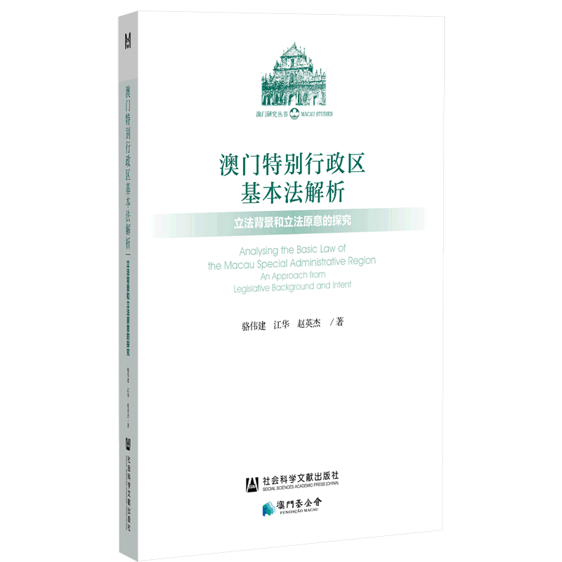 澳门特别行政区基本法解析(立法背景和立法原意的探究)/澳门研究丛书