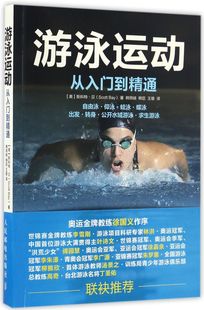 游泳运动从入门到精通