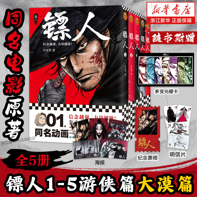 【新书镖人13】镖人漫画1-5册游侠篇大漠篇同名电影原著 许先哲著吴京袁和平导演电影镖人原著 国漫动漫幽默隋唐古风武侠连载漫画,书籍/杂志/报纸,漫画书籍,淘宝优惠券,粉丝福利购,淘宝优惠卷