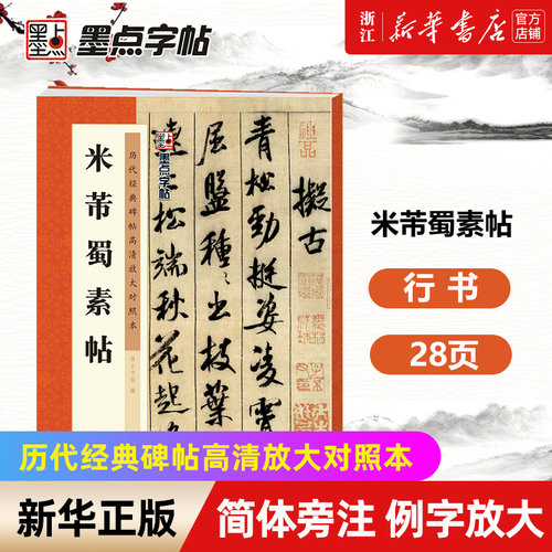 新华书店官网米芾蜀素历代墨点