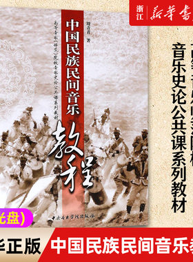 【新华书店旗舰店官网】中国民族民间音乐教程(附光盘) 高等音乐师范院校音乐史论公共课系列教材 中央音乐学院出版 周青青编