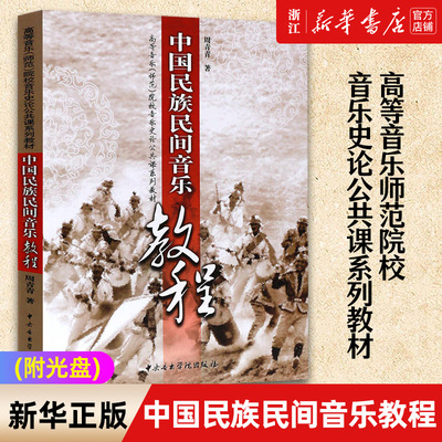 【新华书店旗舰店官网】中国民族民间音乐教程(附光盘) 高等音乐师范院校音乐史论公共课系列教材 中央音乐学院出版 周青青编