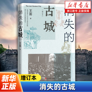 消失的古城:增订本 历史学家王笛 著 晚清民国成都丰富多彩的民众文化展示成都从传统到现代的转折过程 城市研究 人民文学出版社