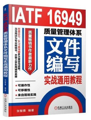 IATF16949质量管理体系文件编写实战通用教程 张智勇 16949质量系列正版书 文件 内审 五大工具