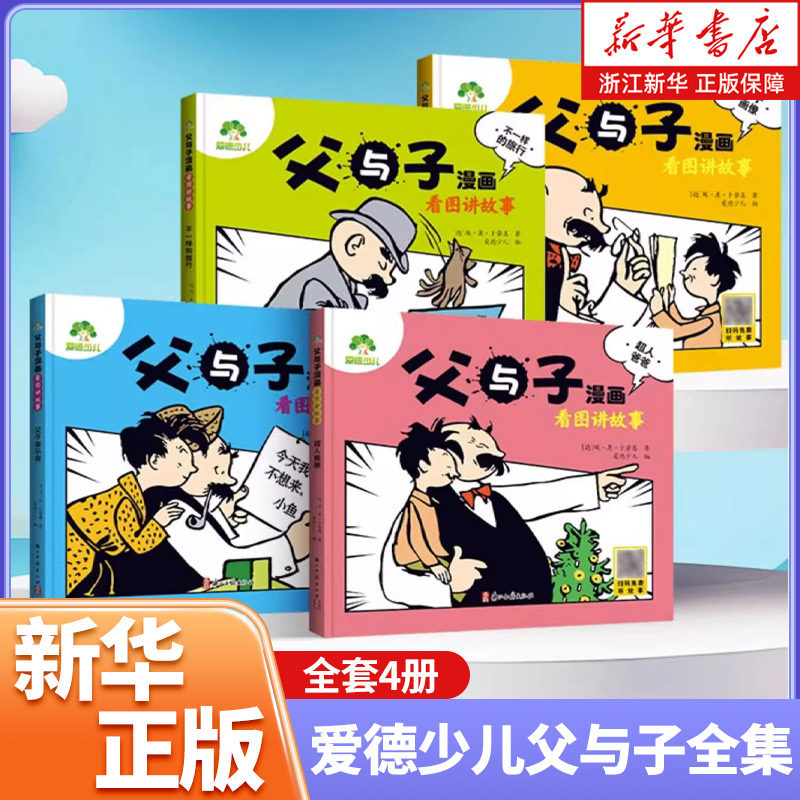 爱德少儿父与子全集儿童漫画书看图讲故事全套2册4册注音版彩色小学生二年级阅读必读推荐课外正版拼音版亲子世界经典绘本大全书籍,书籍/杂志/报纸,启蒙认知书/黑白卡/识字卡,淘宝优惠券,粉丝福利购,淘宝优惠卷
