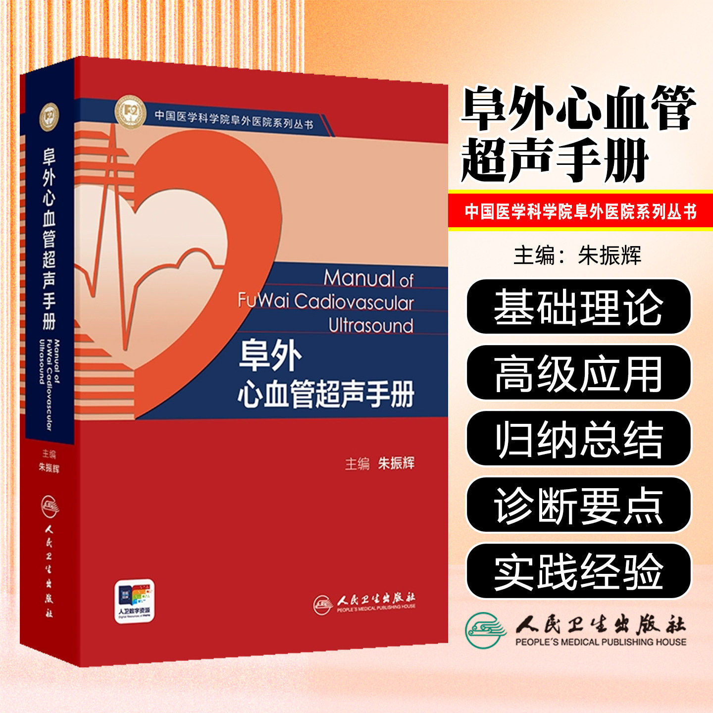 阜外心血管超声手册 朱振辉超声心动图心脏病病理血流动力学外科介入手术诊断表现书籍人民卫生出版社临床心血管科影像学心脏超声