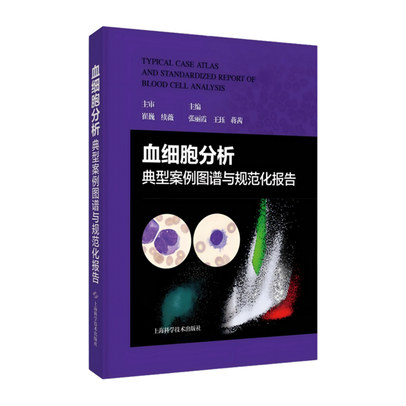 血细胞分析典型案例图谱与规范化报告