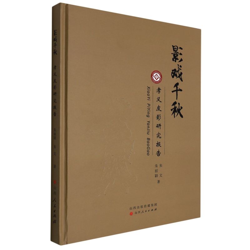 影戏千秋(孝义皮影研究报告)(精)