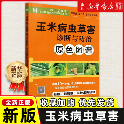 玉米病虫草害诊断与防治原色图谱