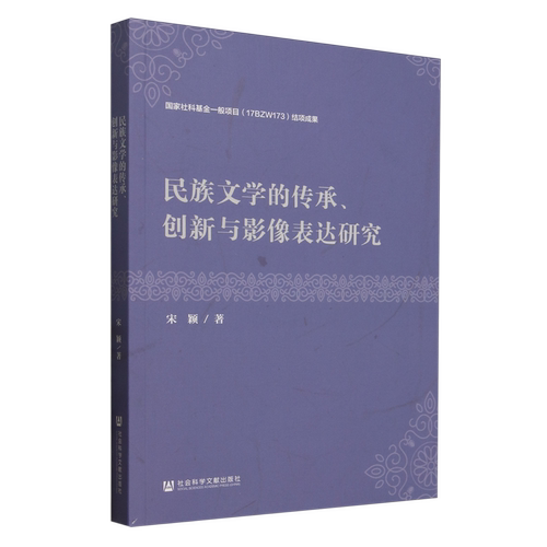 民族文学的传承、创新与影像表达研究