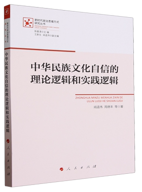 中华民族文化自信的理论逻辑和实践逻辑