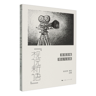 “视说新语”:影视改编理论与实践