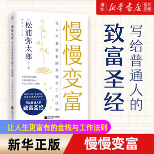 慢慢变富 让人生更富有 致富 金钱与工作法则 正版 新华书店旗舰店官网 包邮 松浦弥太郎写给普通人 消费与收入投资与工作指南