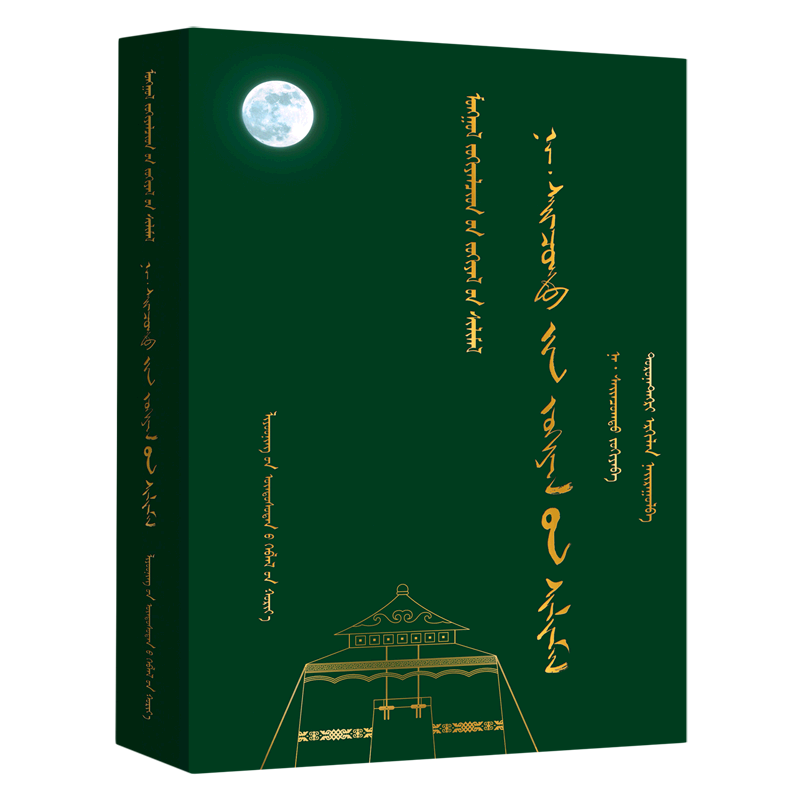 纳·赛音朝克图诗选(蒙古文版)(精)/蒙古族著名作家作品精选