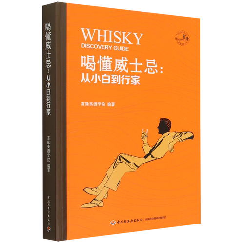 喝懂威士忌--从小白到行家(精)/富隆美酒丛书