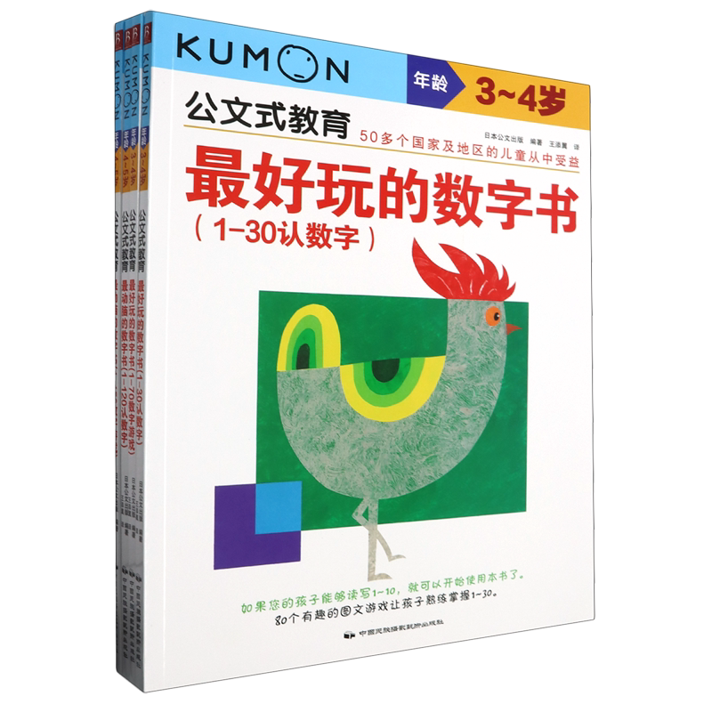 动脑又好玩的数字书系列套装(共4册)/公文式教育