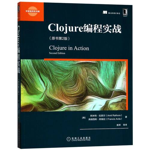 【新华书店】Clojure编程实战(原书第2版)/华章程序员书库