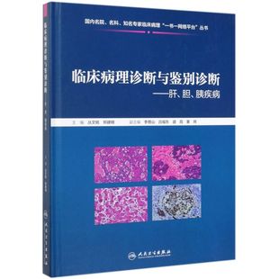临床病理诊断与鉴别诊断--肝胆胰疾病(精)/国内名院名科知