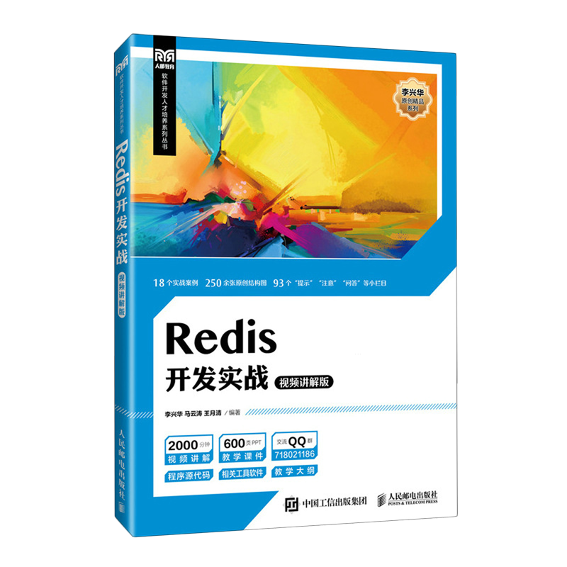 Redis开发实战:视频讲解版