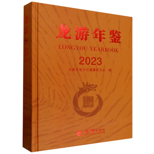 龙游年鉴.2023