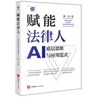 赋能法律人：AI底层思维与应用范式9787524409120人工智能应用法律工作研究法律实务