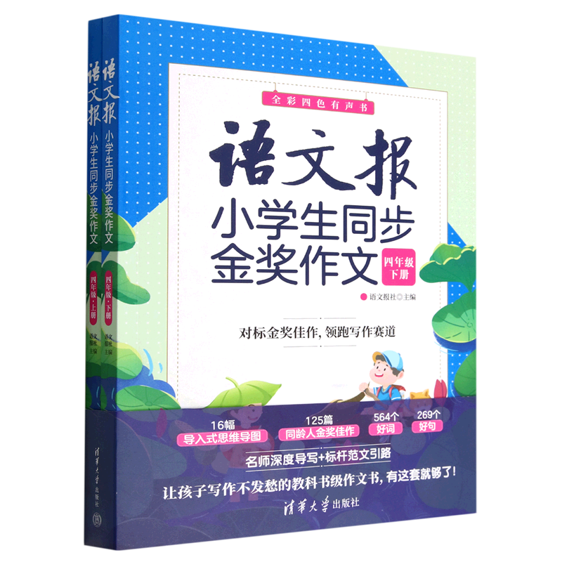 语文报小学生同步金奖作文(4年级上下全彩四色有声书)
