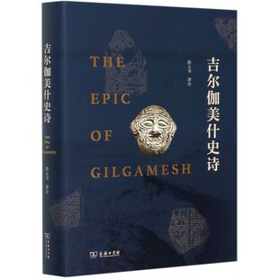 吉尔伽美什史诗(精)