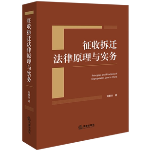 征收拆迁法律原理与实务