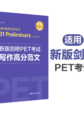 【新华书店旗舰店官网】新版剑桥PET考试.写作高分范文.剑桥通用五级考试B1.Preliminary for Schools 金利主编 华东理工