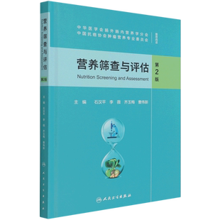 营养筛查与评估