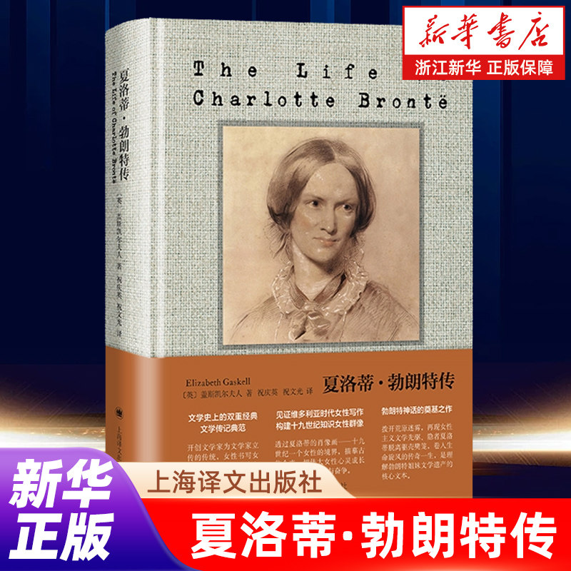 夏洛蒂勃朗特传 克兰福镇作者盖斯凯尔夫人著上海译文出版社外国文学传记维多利亚时代女性写作记录十九世纪知识女性群像正版图书