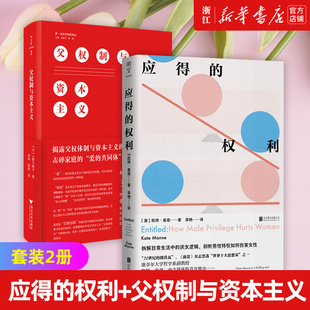 【套装2册】应得的权利+父权制与资本主义 男性特权如何伤害女性 爱的共同体如何改善女性的社会地位社科文化书籍