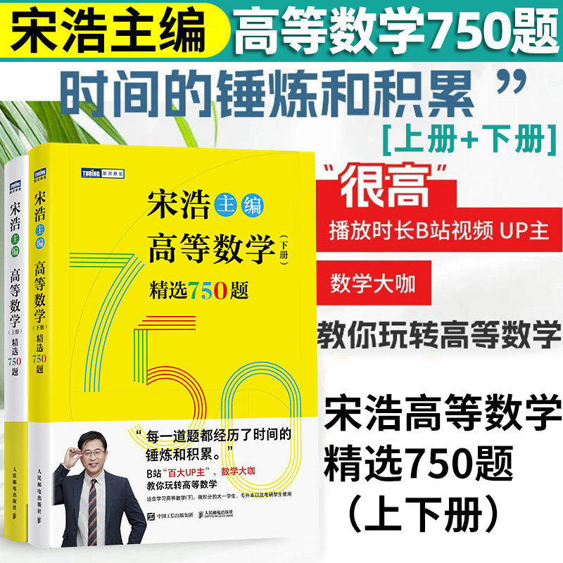 2026高等数学上下册精选750题宋浩大学高等数学教材书考研数学刷题代数数一二三高等数学同步同济高等数学教材专升本考研数学刷题