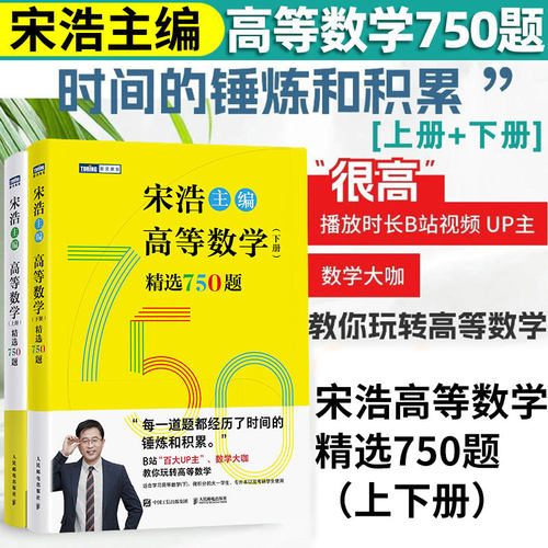 高等数学上下册精选750题宋浩大学高等数学教材书考研数学刷题代数数一二三高等数学同步同济高等数学教材专升本考研数学刷题