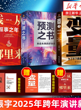 【罗振宇2025年跨年演讲推荐】预测之书:来自未来的好消息+钱从哪里来6+变量7何帆为了不下牌桌的创新叙事之年香帅