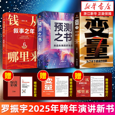 【罗振宇2025年跨年演讲推荐】预测之书:来自未来的好消息+钱从哪里来6+变量7何帆为了不下牌桌的创新叙事之年香帅