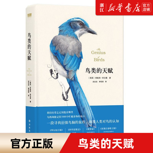 【新华书店旗舰店官网】正版包邮 鸟类的天赋(精) 天际线丛书 获《华尔街日报》2016年度十大非虚构类好书 带你认识鸟类的高级智慧