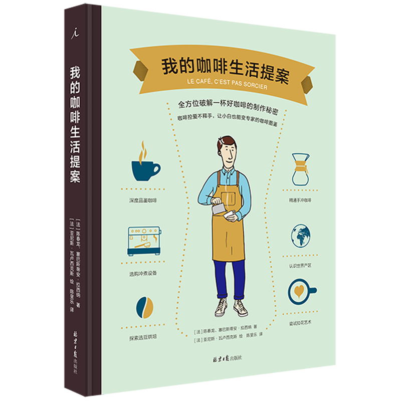 【新华书店旗舰店官网】正版包邮 我的咖啡生活提案(精) 300幅法式手绘12种常用器具操作解剖进阶手冲拉花精品豆世界咖啡书咖啡控