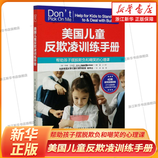 美国儿童反欺凌训练手册 帮助孩子摆脱欺负和嘲笑的心理课 儿童反欺凌 校园霸凌 北京科学技术出版社