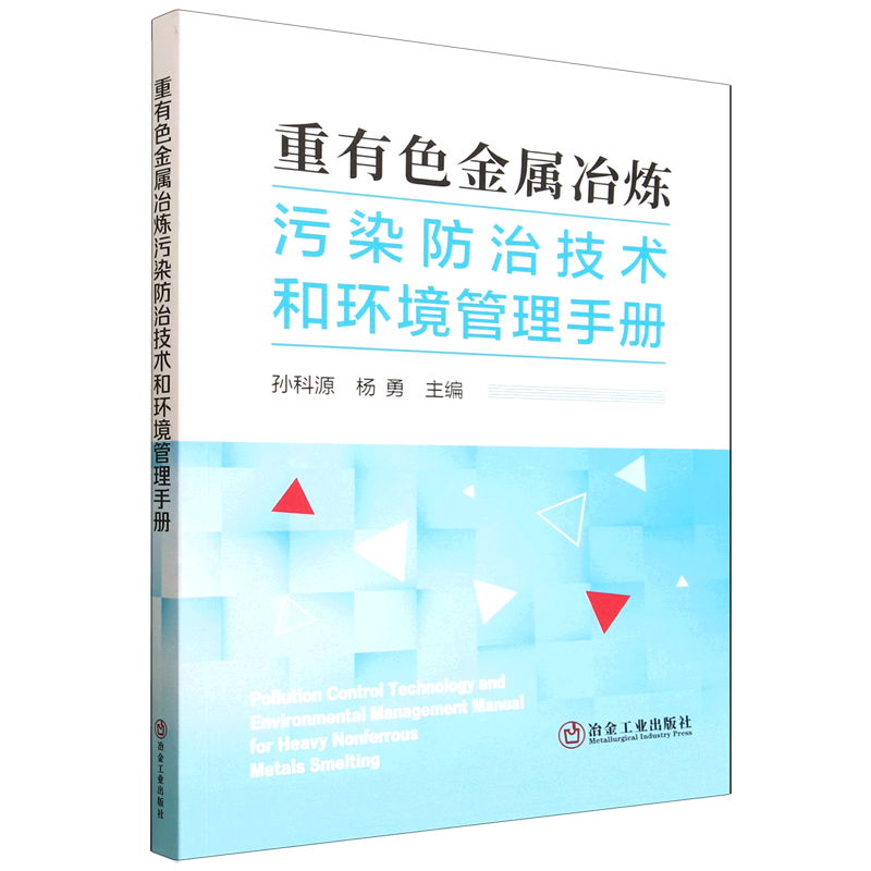 重有色金属冶炼污染防治技术和环境管理手册