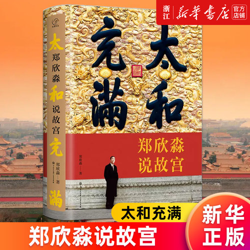 太和充满(郑欣淼说故宫)(精)