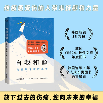 【新华书店旗舰店】自我和解:给曾经受伤的孩子 吴恩瑛 给东亚小孩的温柔开解 与自己和解 原生家庭 家庭教育 正版包邮