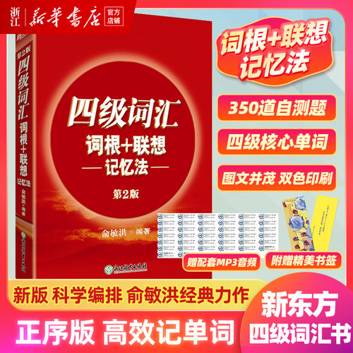 全新版四级词汇词根+联想记忆法