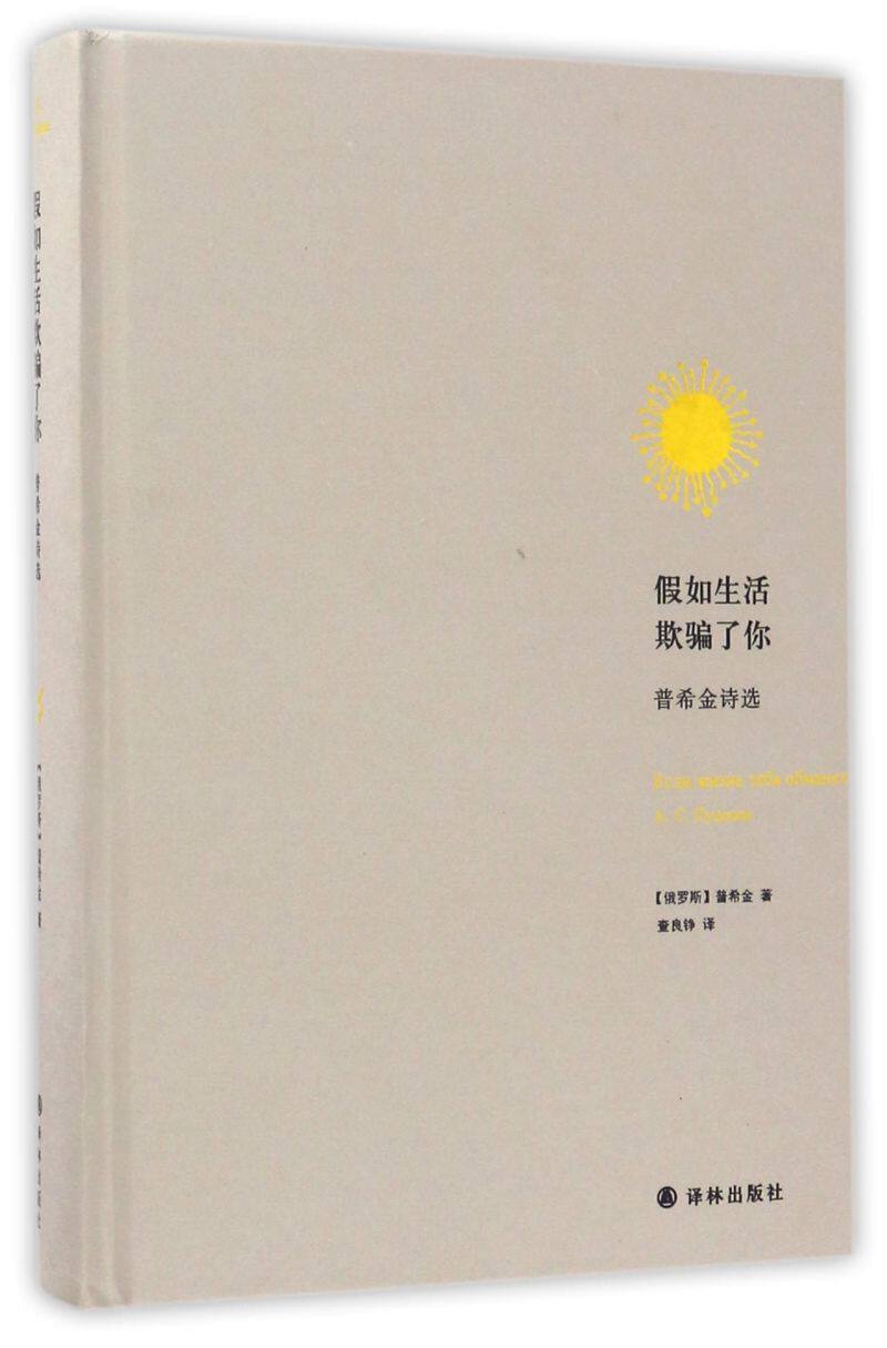 假如生活欺骗了你(普希金诗选)(精)