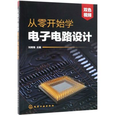 电子电路书籍 从零开始学电子电路设计 赠视频 电子识图识别检测与维修从入门到精通 电路技术基础教程 单片机eda电子元器件大全