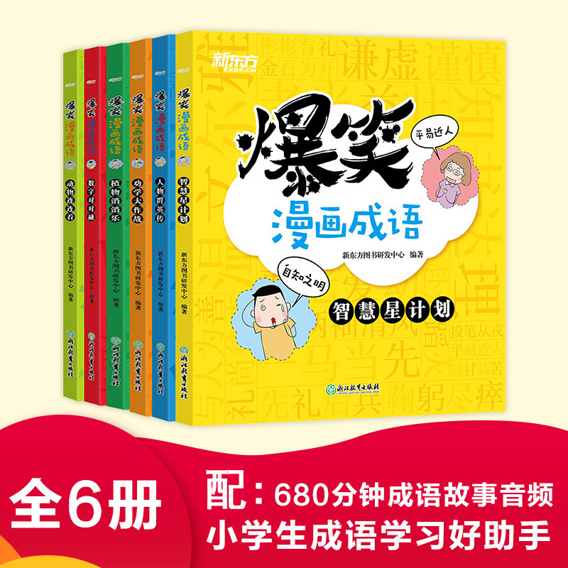 新东方 爆笑漫画成语故事儿童绘本全6册 一二三四年级中国小学语文典故汉语近义词反义词中华成语故事大全小学生版