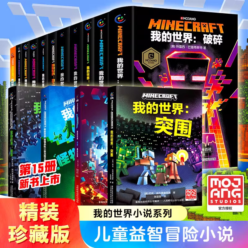 我的世界小说全套15册怪物小队地下城奇厄教主的崛起避风港试炼末影龙沉船山破碎海岛失落的日记末地中文版小说我的世界冒险书籍