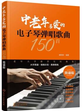 中老年喜爱的电子琴弹唱歌曲150首 扫码看示范视频 适合初中级学者  150首分类歌曲 简谱排版方便演奏 和弦音色节奏标记清晰合理